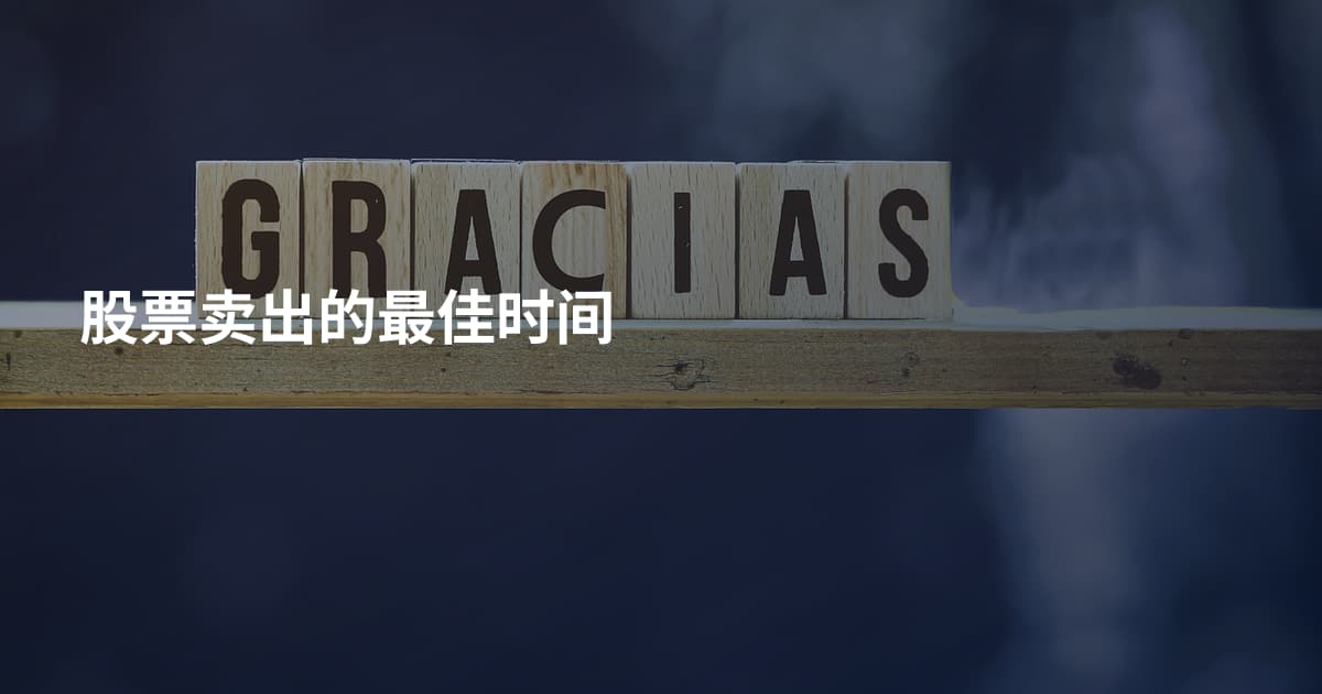 股票卖出的最佳时间