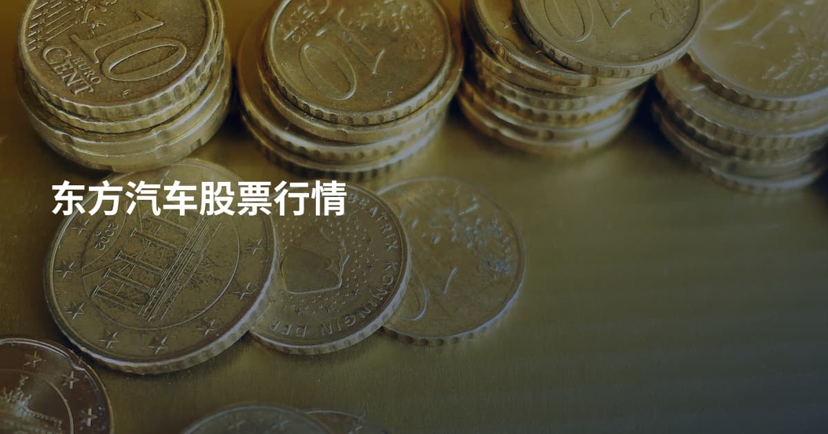 东方汽车股票行情