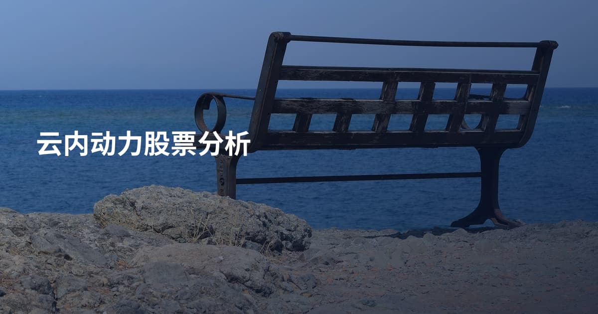 云内动力股票分析