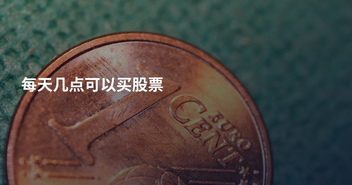 每天几点可以买股票