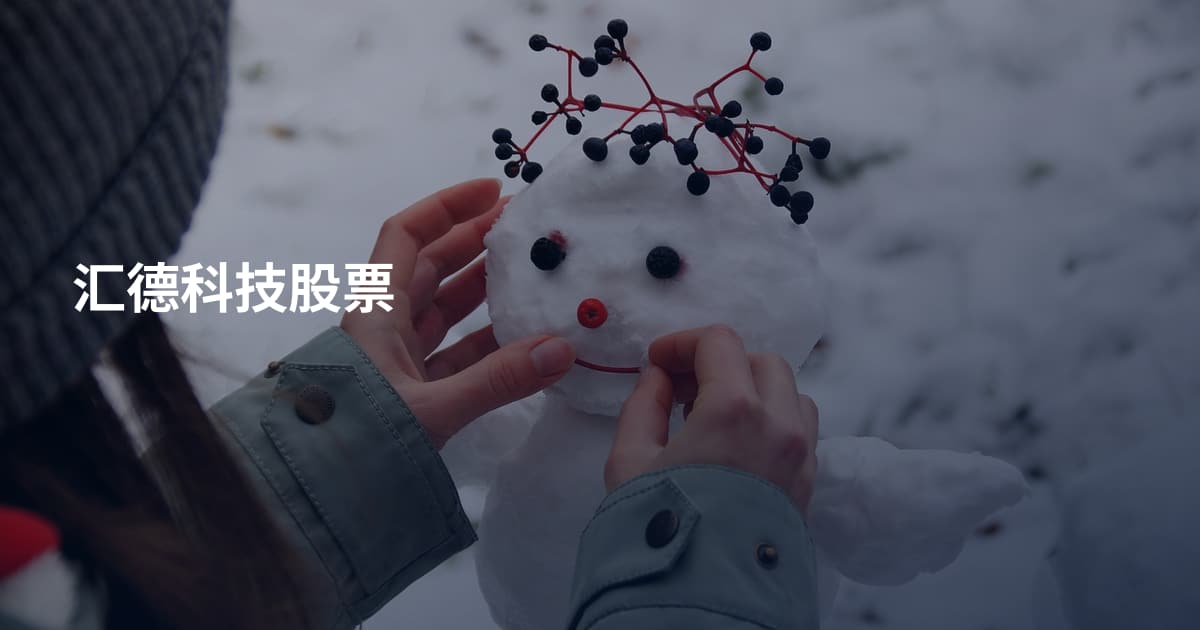 汇德科技股票