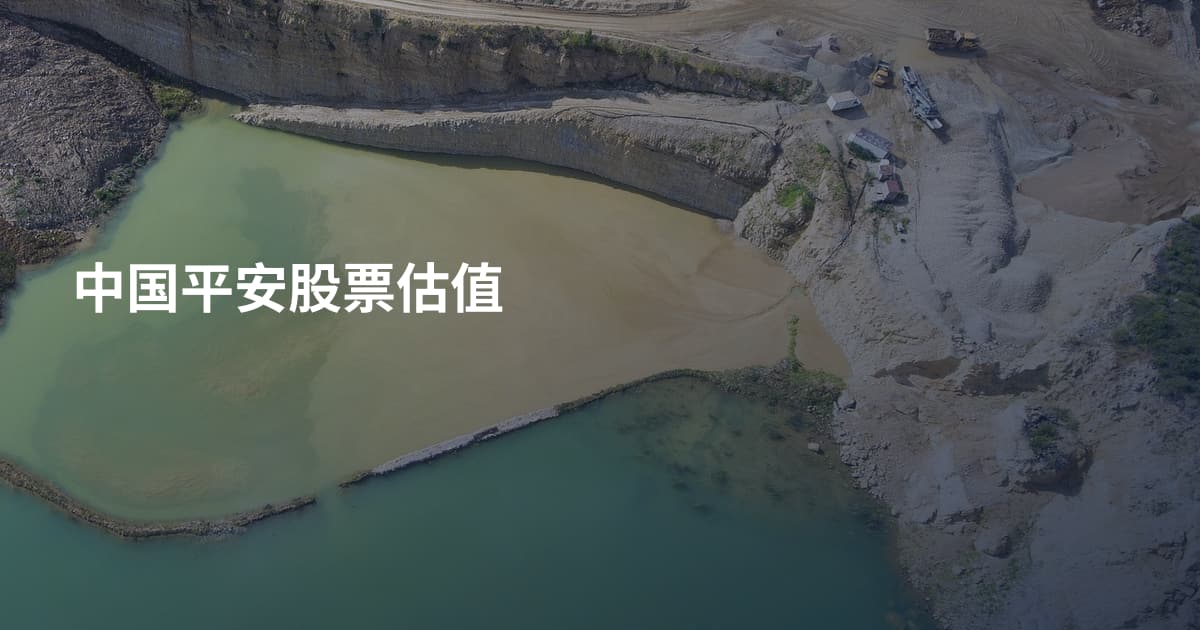 中国平安股票估值