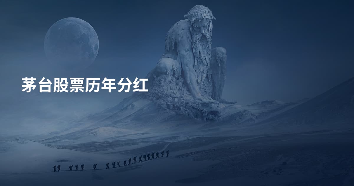 茅台股票历年分红
