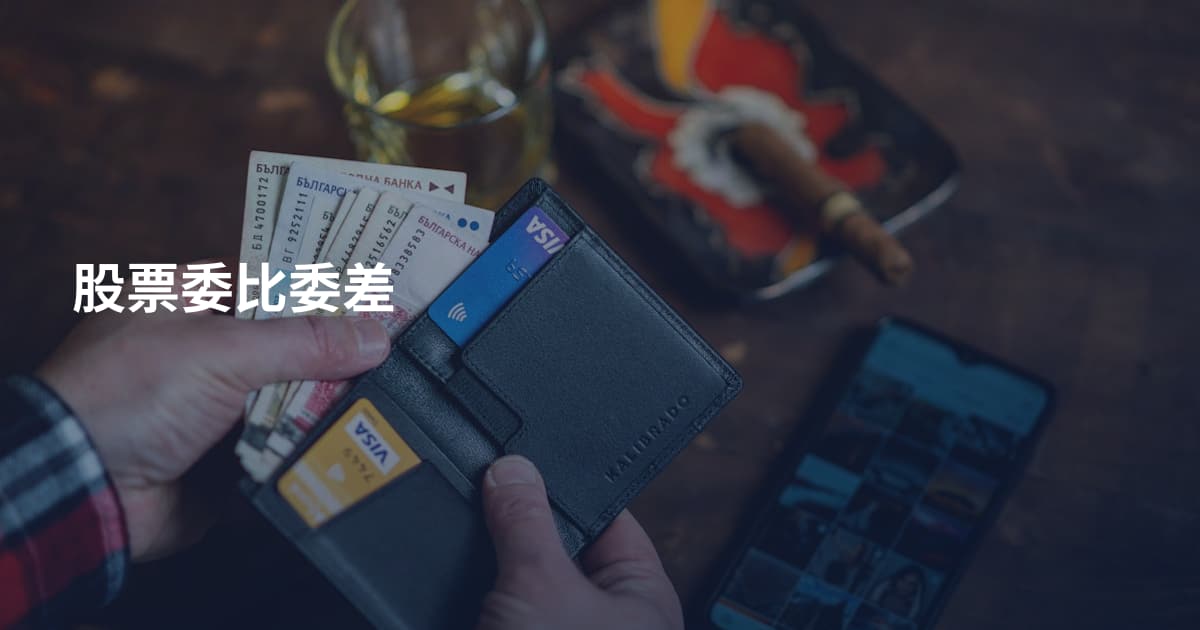 股票委比委差