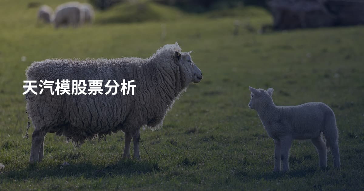 天汽模股票分析