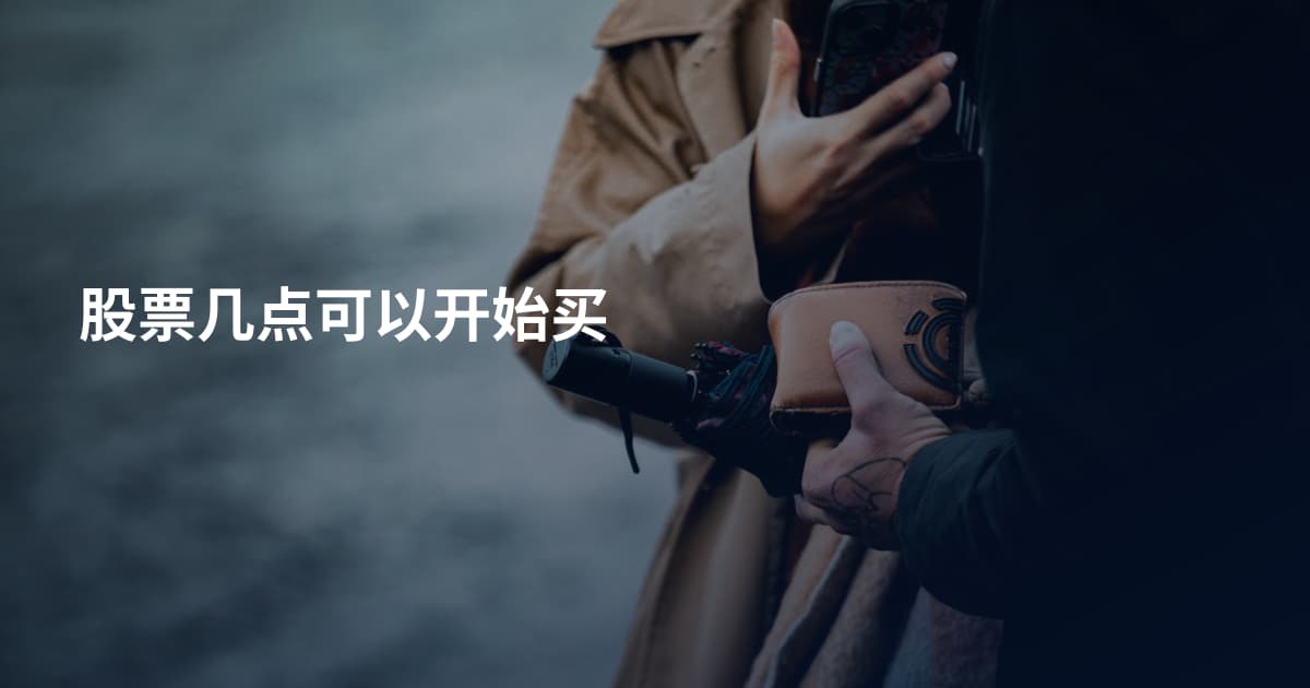 股票几点可以开始买