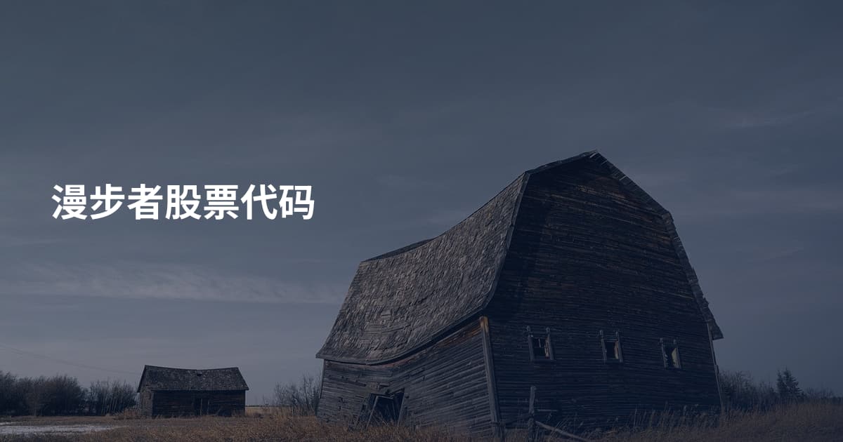 漫步者股票代码