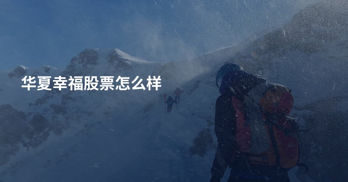 华夏幸福股票怎么样