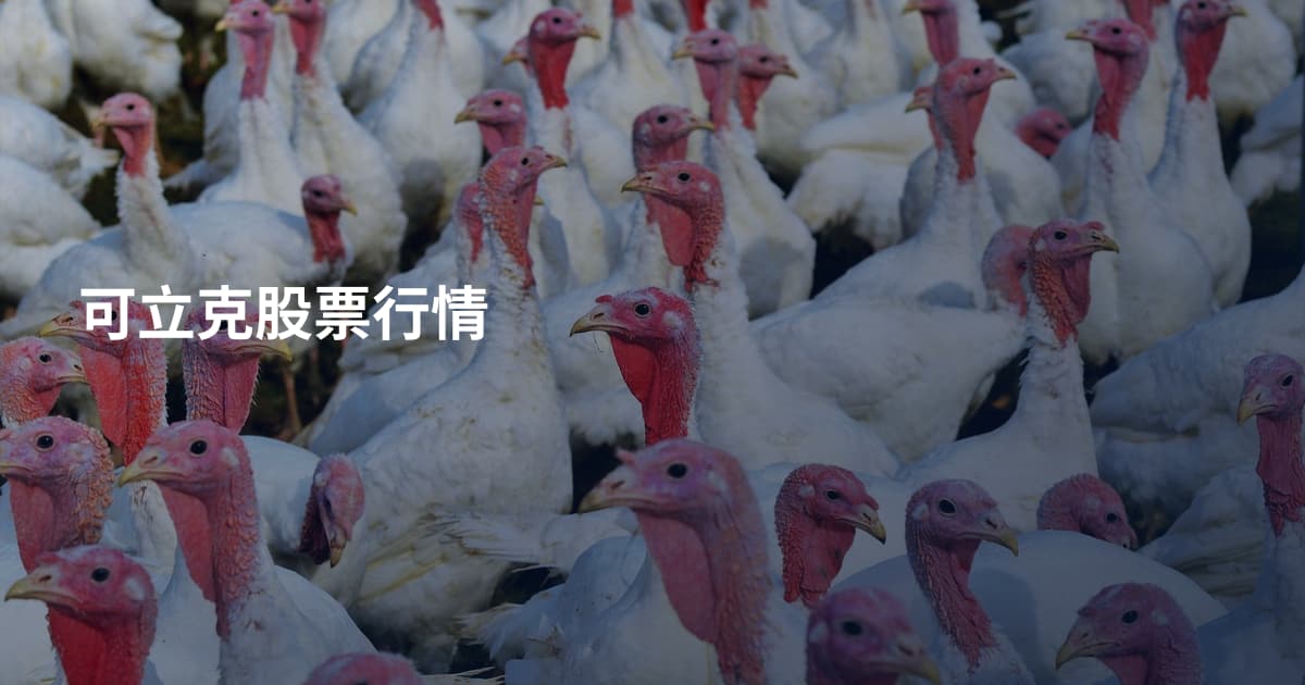 可立克股票行情