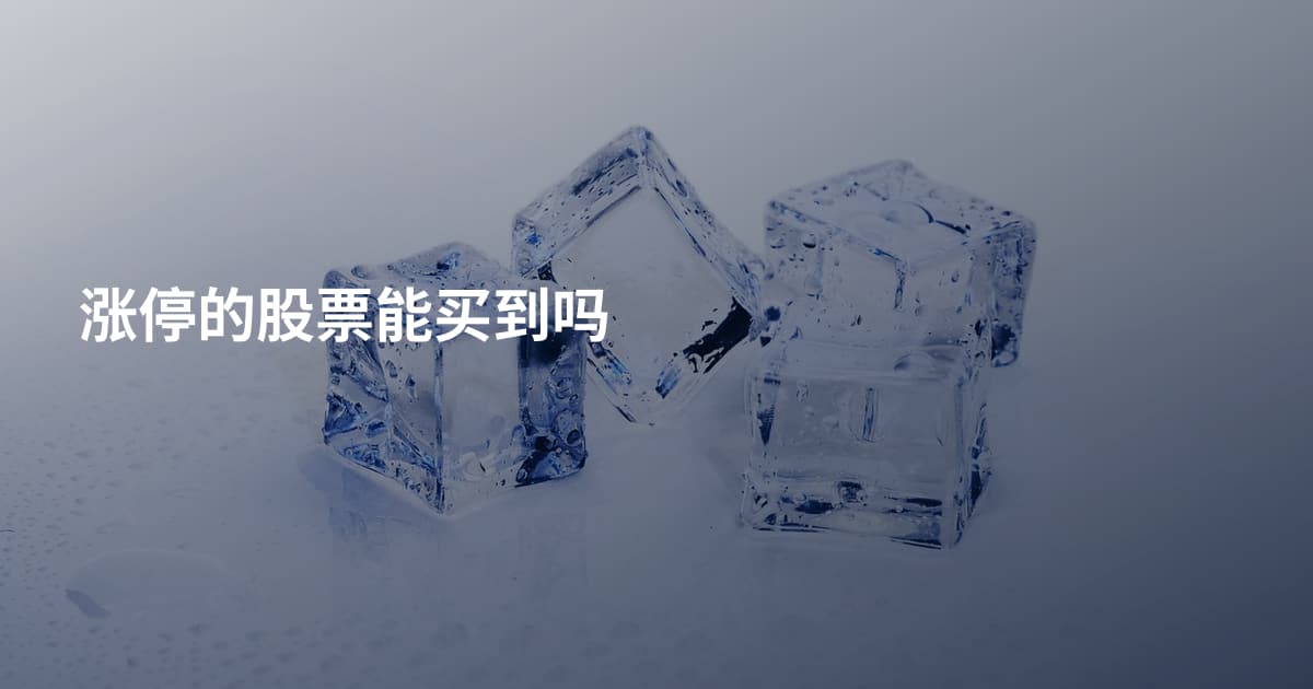 涨停的股票能买到吗