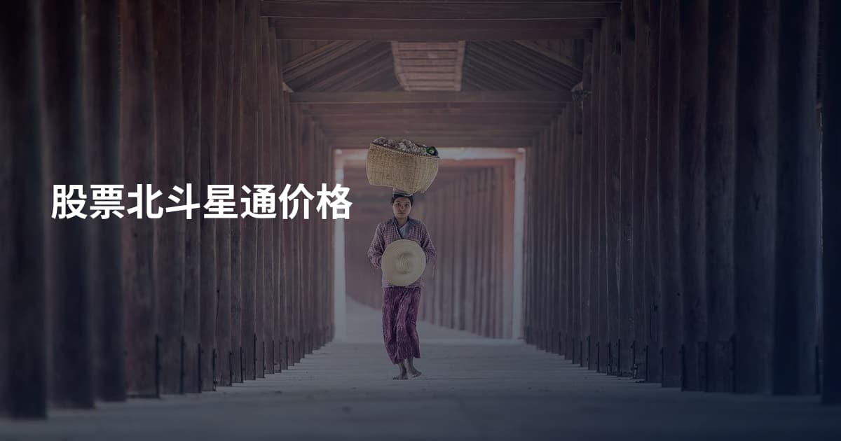 股票北斗星通价格