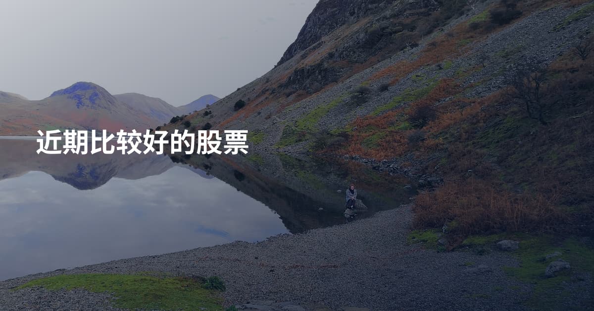 近期比较好的股票