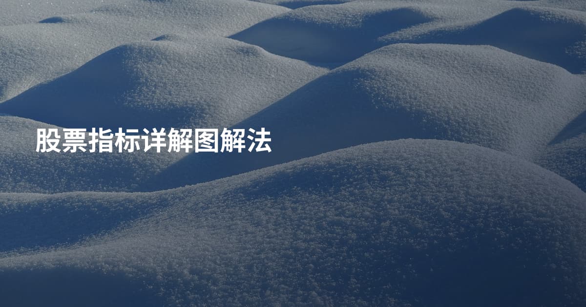股票指标详解图解法