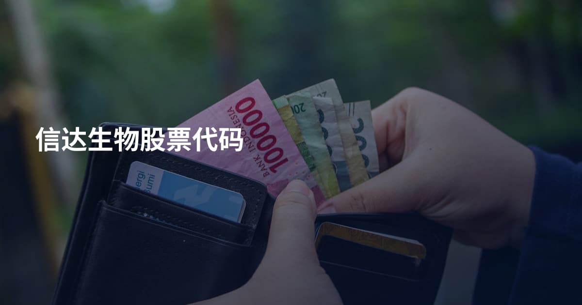信达生物股票代码