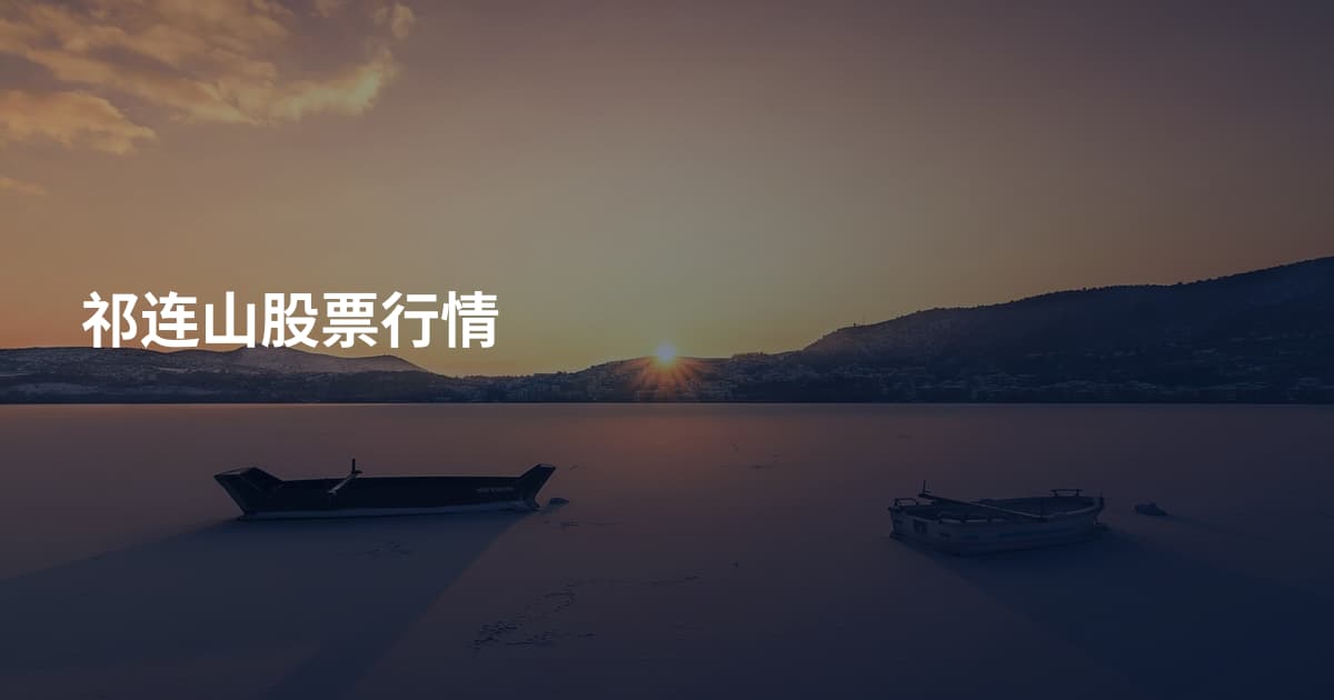 祁连山股票行情
