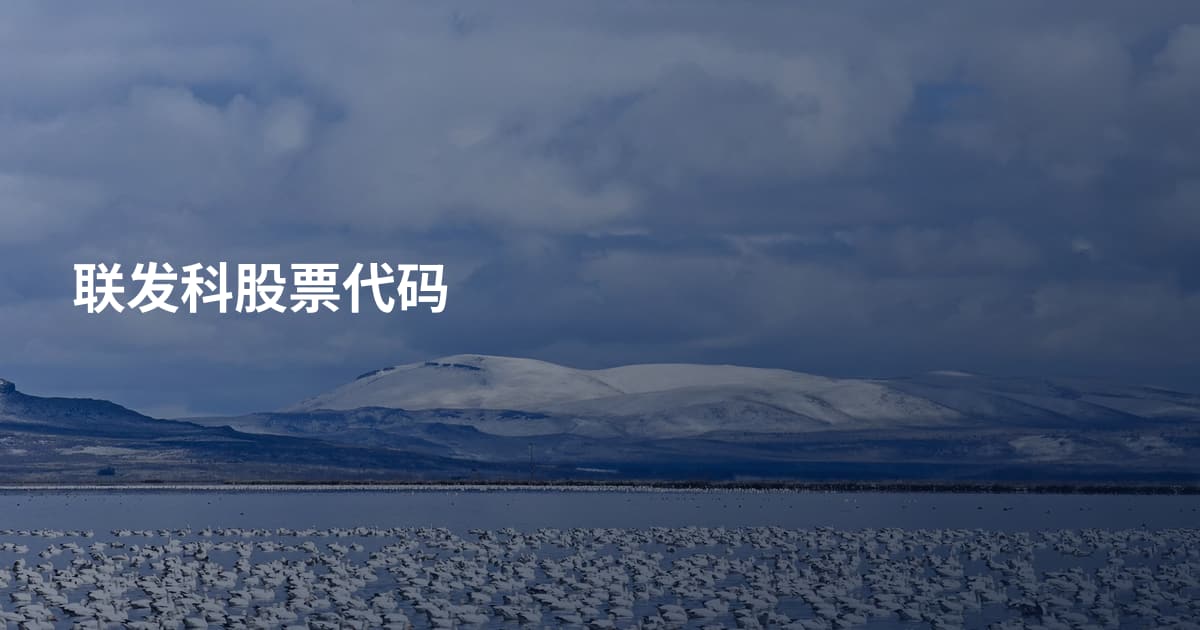 联发科股票代码