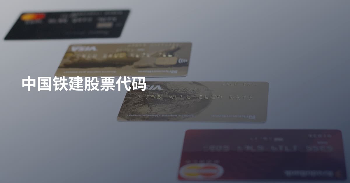 中国铁建股票代码