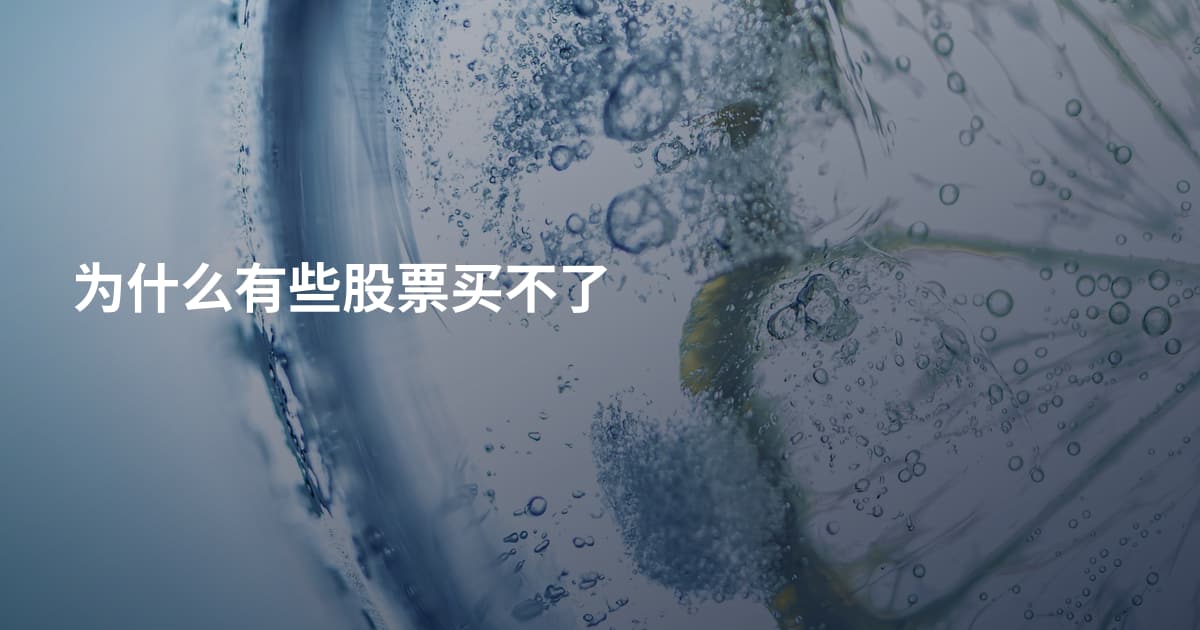为什么有些股票买不了