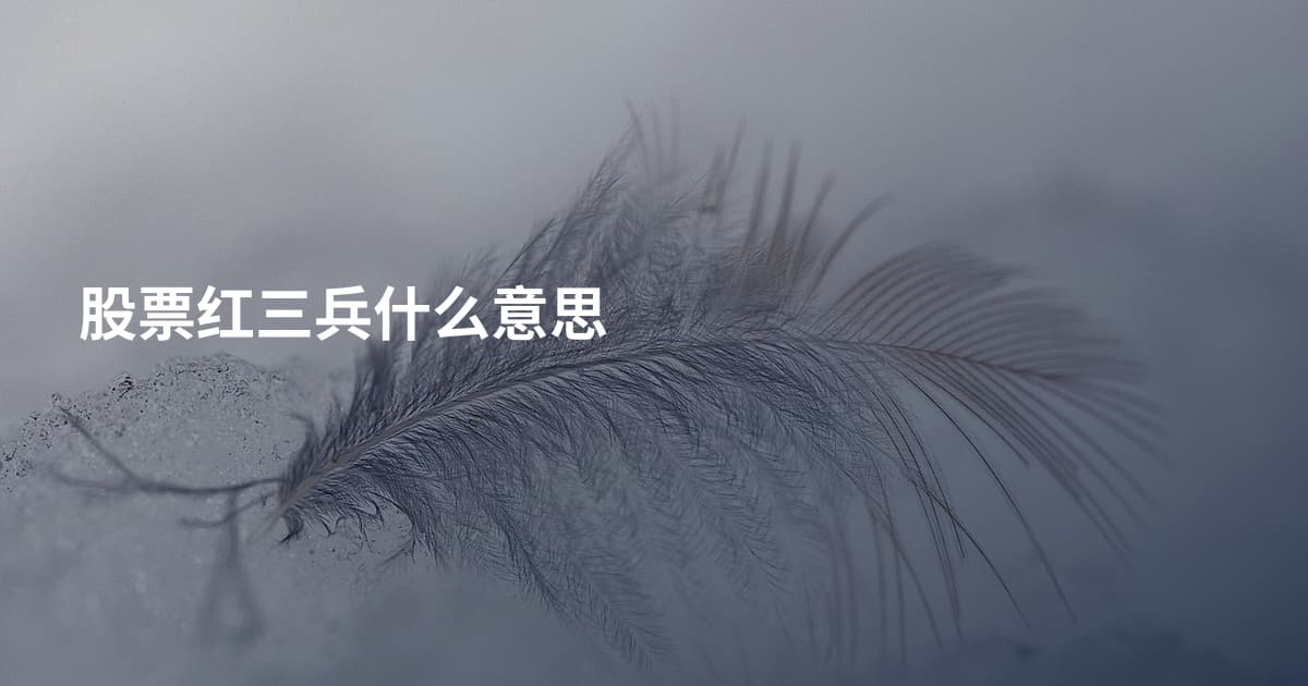 股票红三兵什么意思
