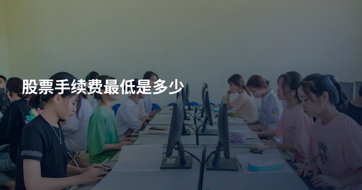 股票手续费最低是多少