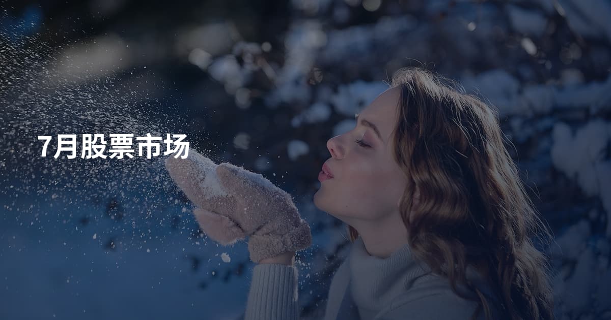 7月股票市场