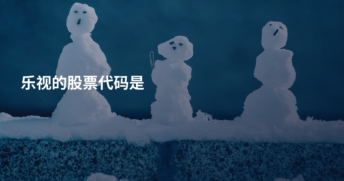 乐视的股票代码是