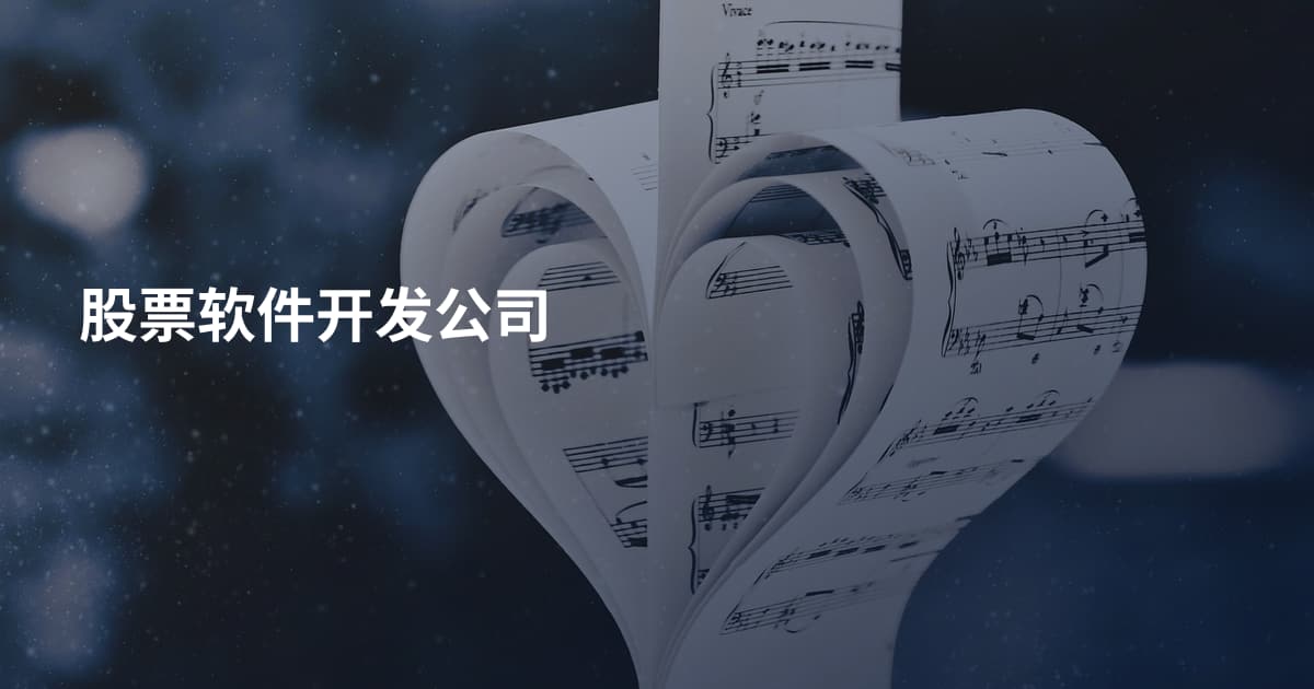 股票软件开发公司