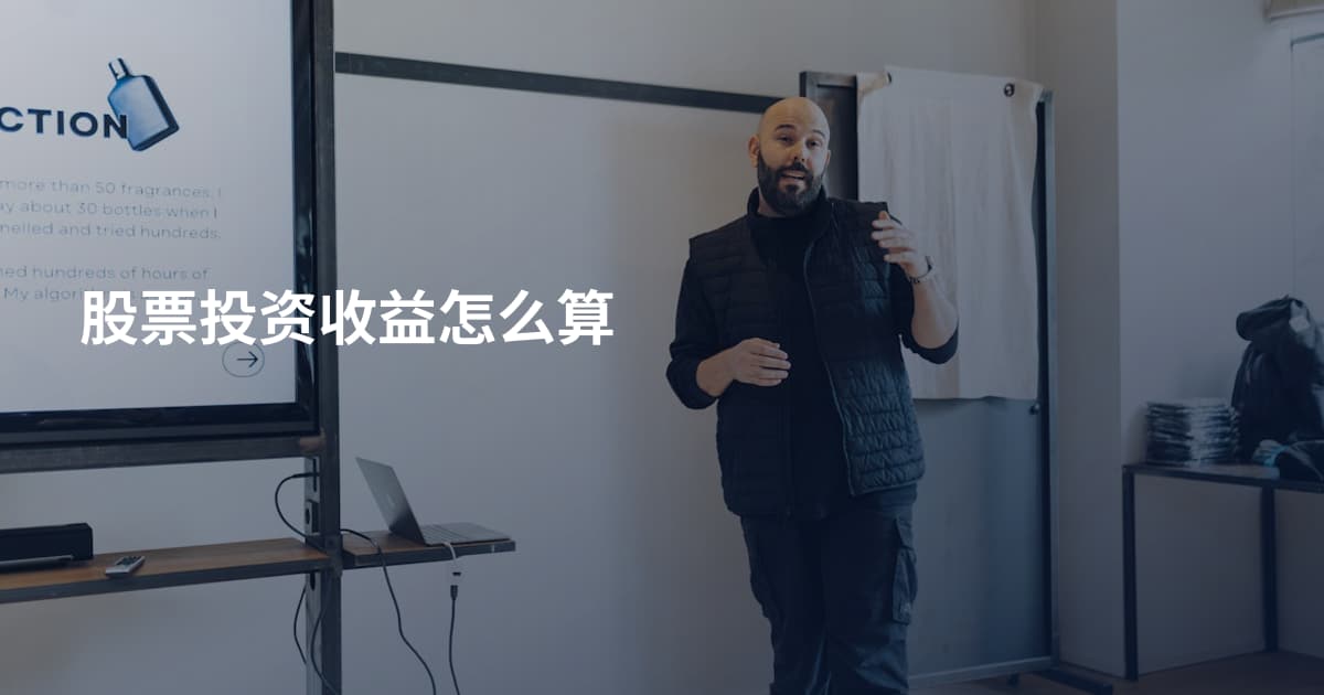 股票投资收益怎么算