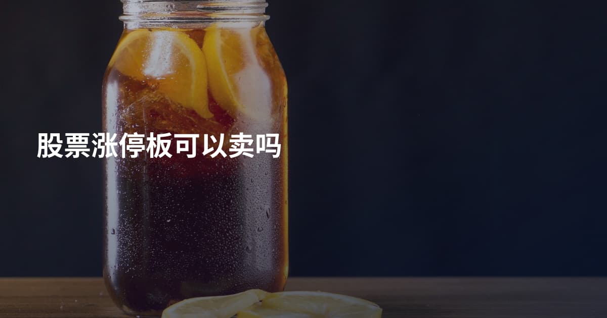 股票涨停板可以卖吗