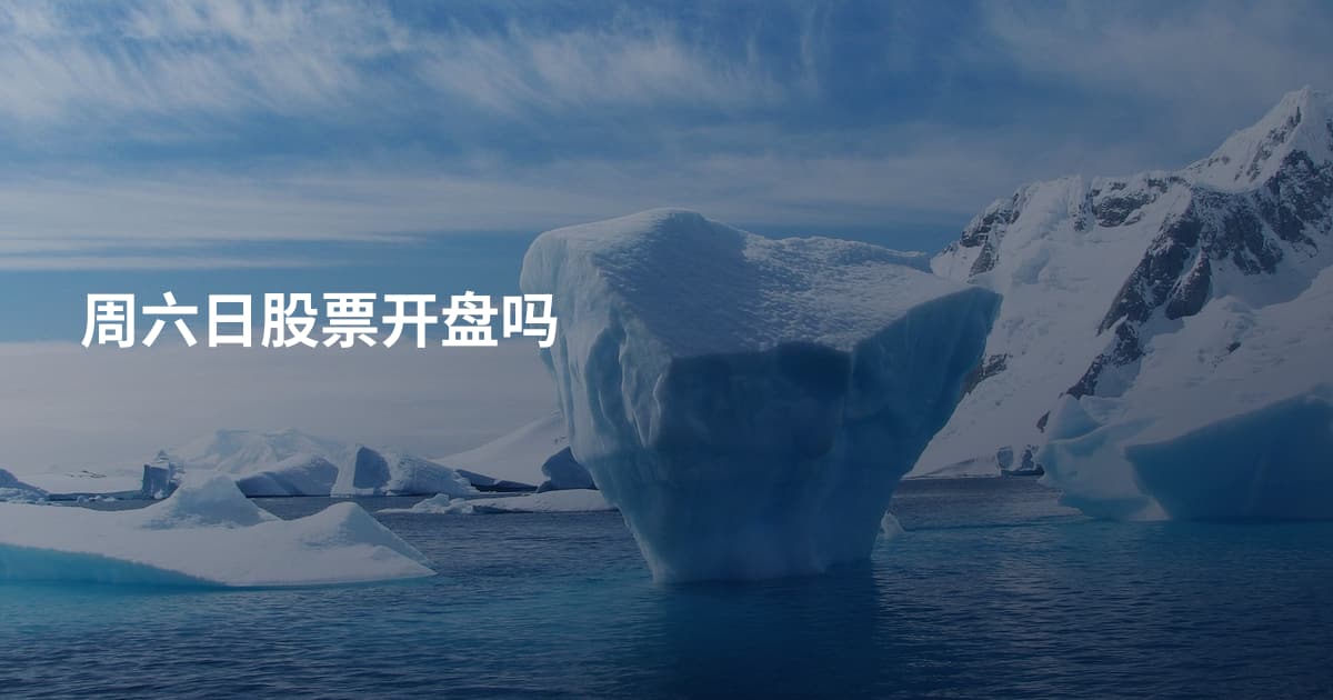 周六日股票开盘吗
