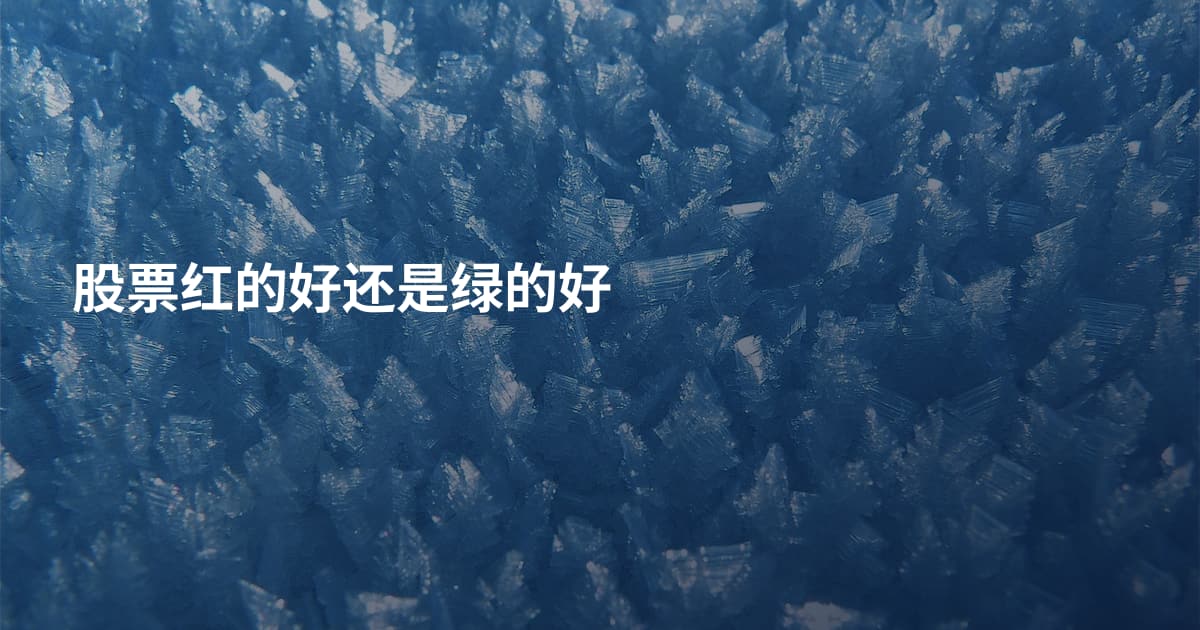 股票红的好还是绿的好