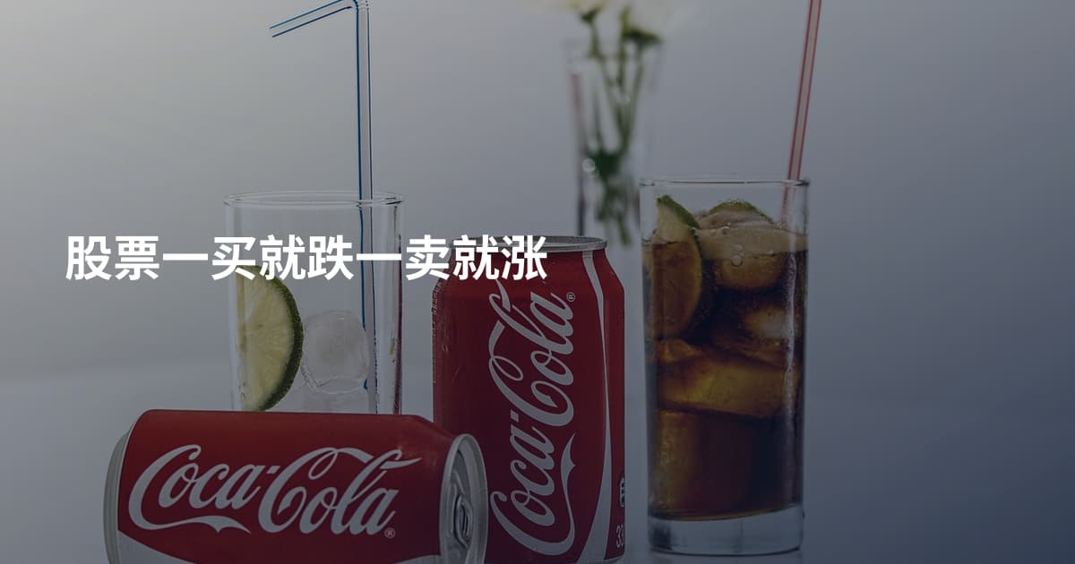 股票一买就跌一卖就涨