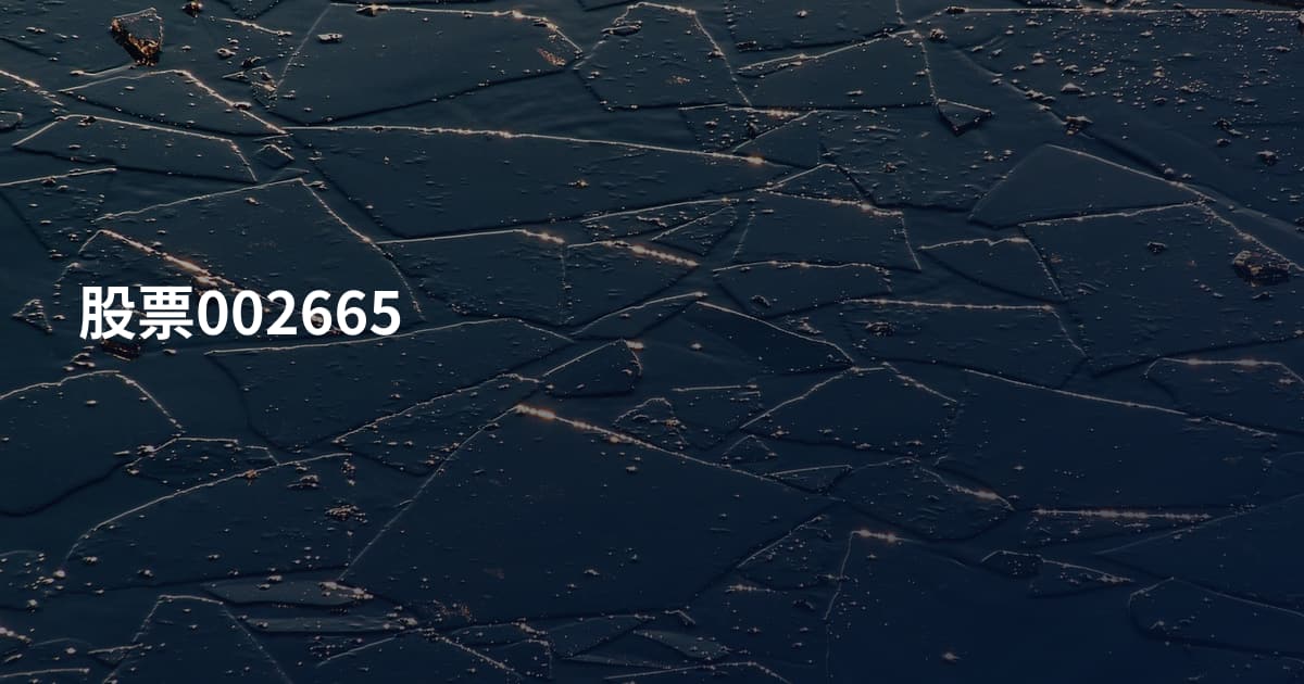 股票002665
