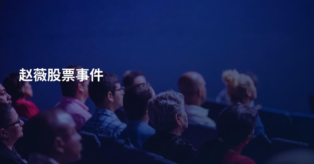 赵薇股票事件