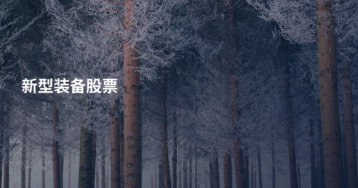 新型装备股票