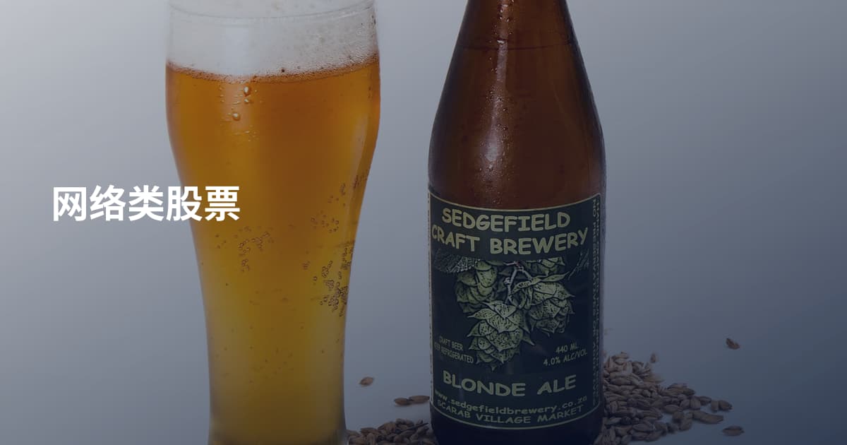 网络类股票