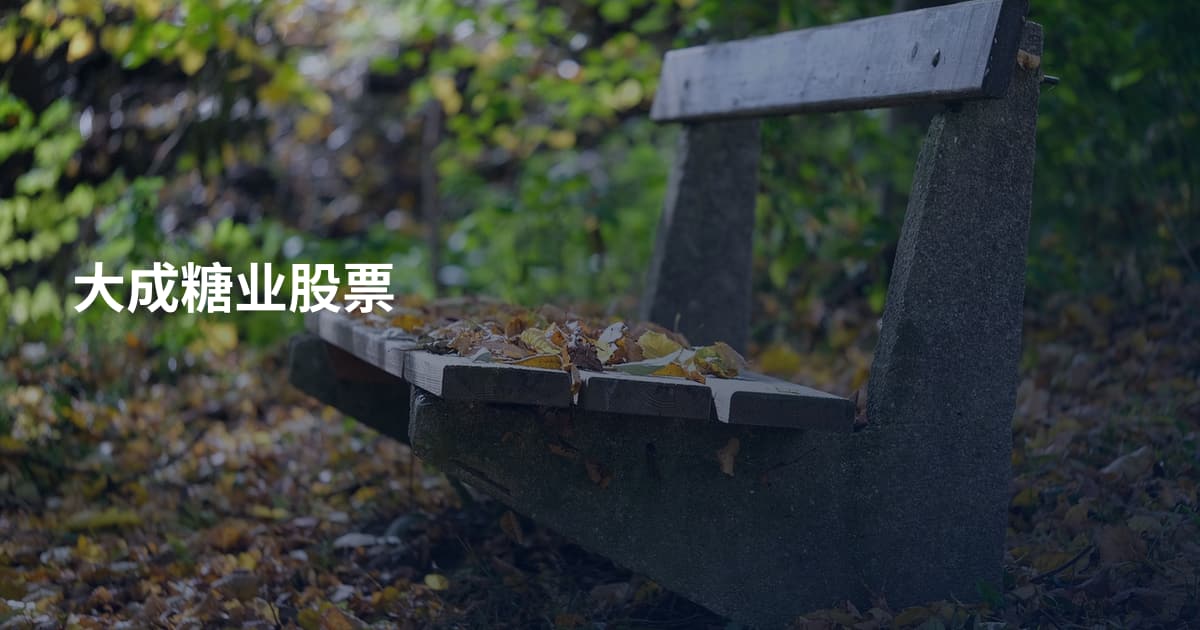 大成糖业股票