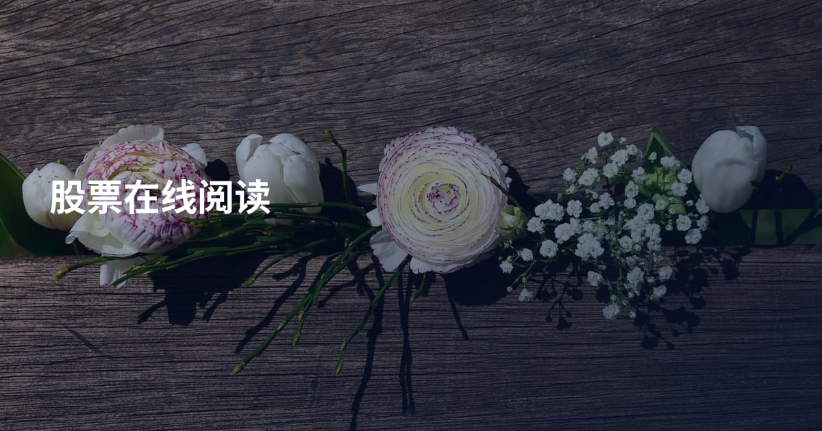 股票在线阅读