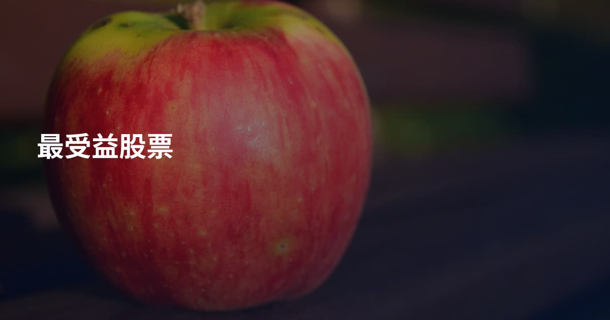 最受益股票