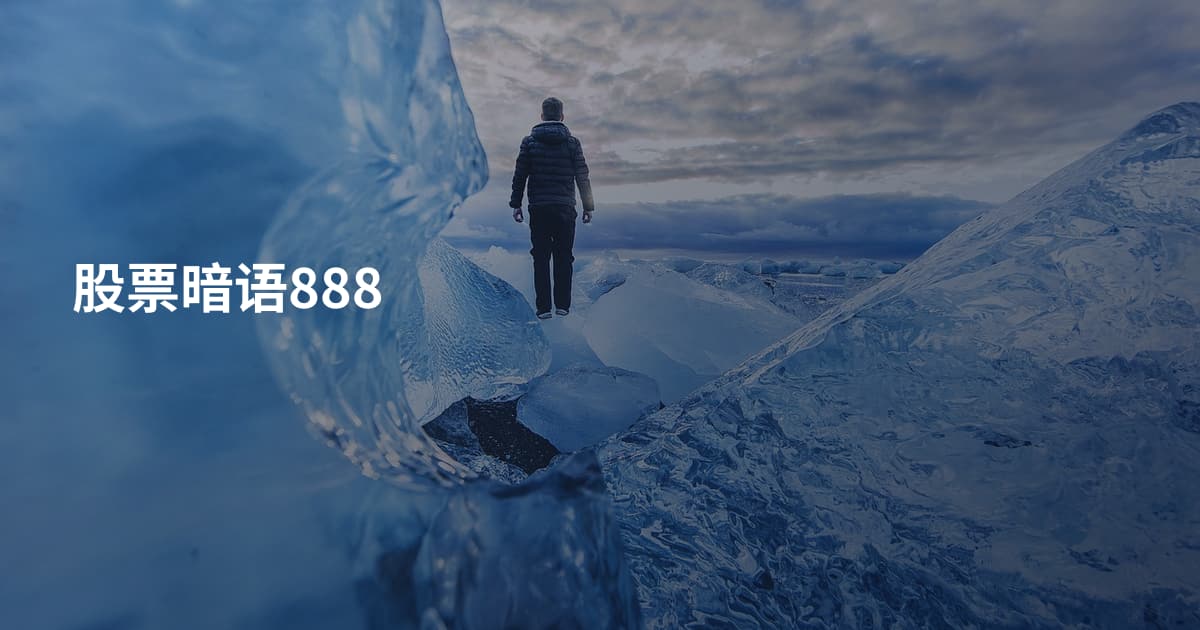 股票暗语888