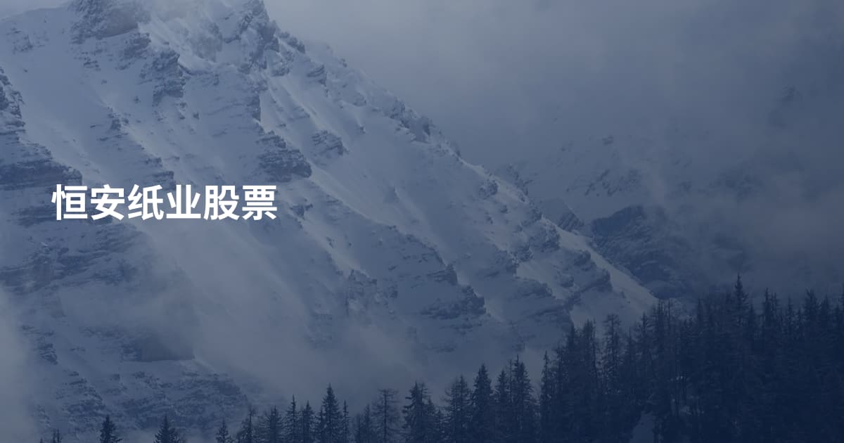 恒安纸业股票