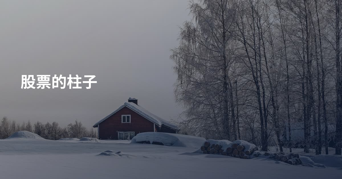 股票的柱子