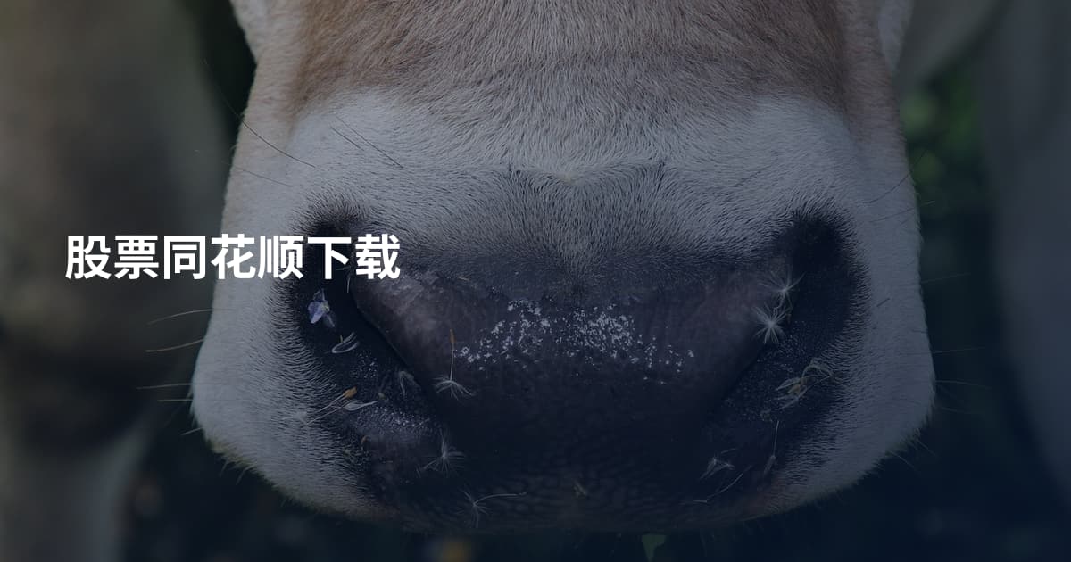股票同花顺下载