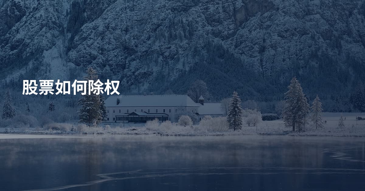 股票如何除权