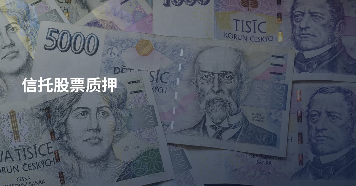 信托股票质押