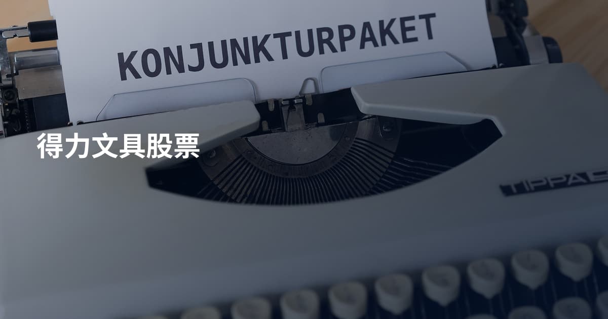 得力文具股票