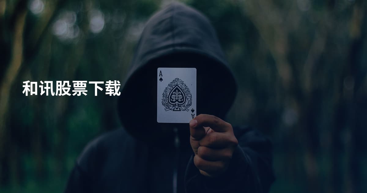 和讯股票下载