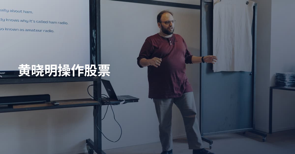 黄晓明操作股票