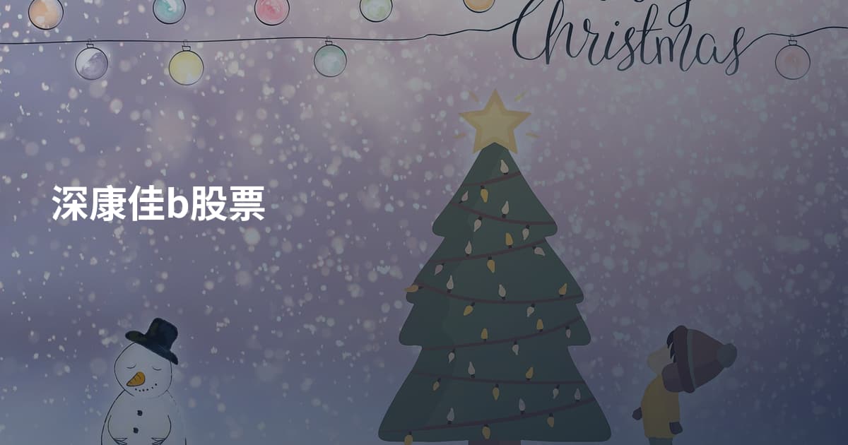 深康佳b股票