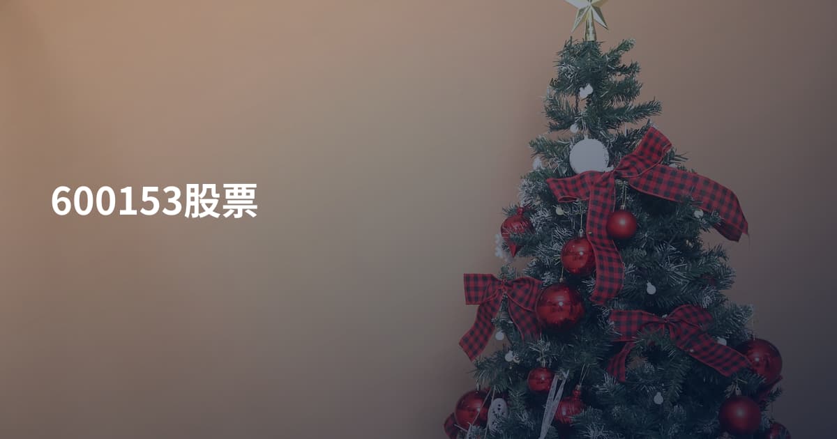 600153股票